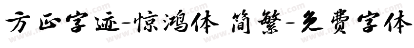 方正字迹-惊鸿体 简繁字体转换